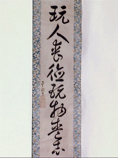 作品画像:一行書「玩人表徳…」