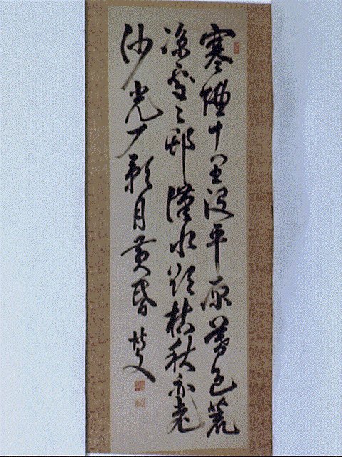 作品画像:七言律詩「寒酒十里…」