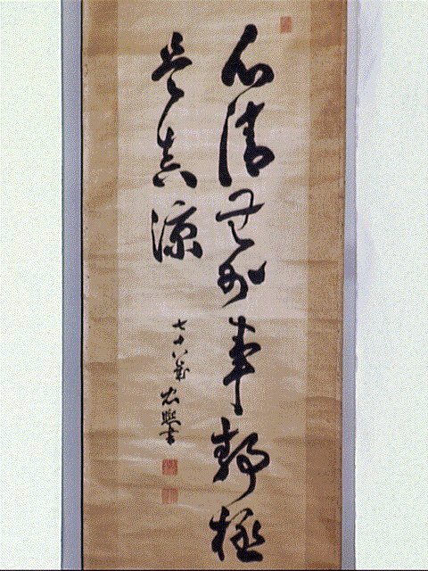 作品画像:五言二句「心清無外事…」
