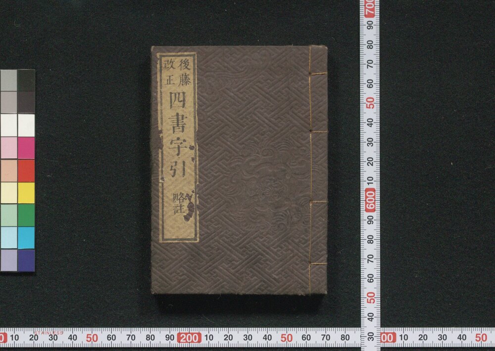 四書字引