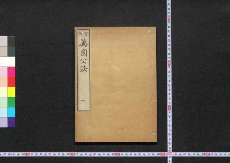 官版万国公法 | ToMuCo - Tokyo Museum Collection