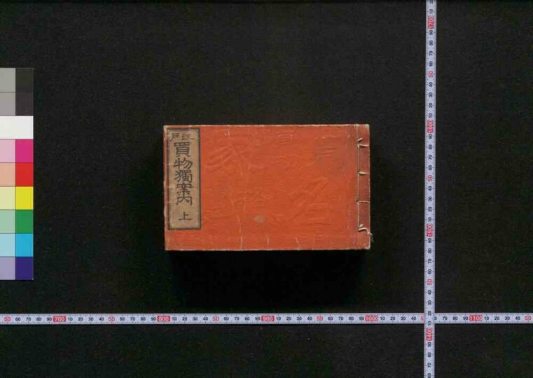 江戸買物独案内 ToMuCo Tokyo Museum Collection