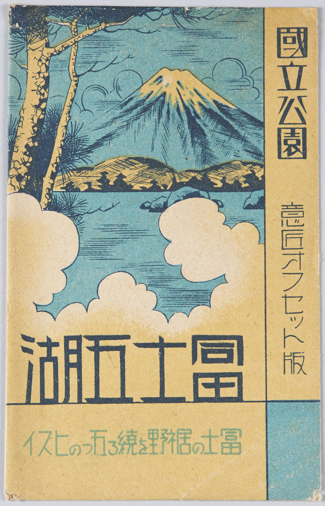 作品画像：富士五湖・国立公園　絵葉書