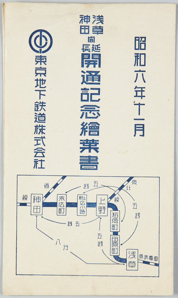 浅草神田間延長開通記念絵葉書