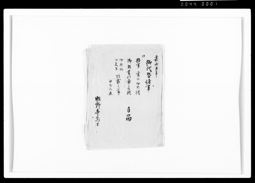 作品画像：諸事手留のうち 増上寺其外出家中御代替之御礼申上候節手留