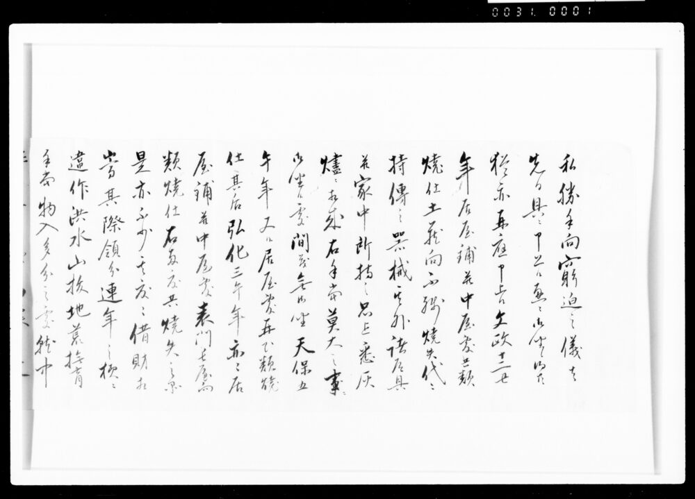 作品画像：大坂心願一条書付(西丸普請手伝猶予願書)