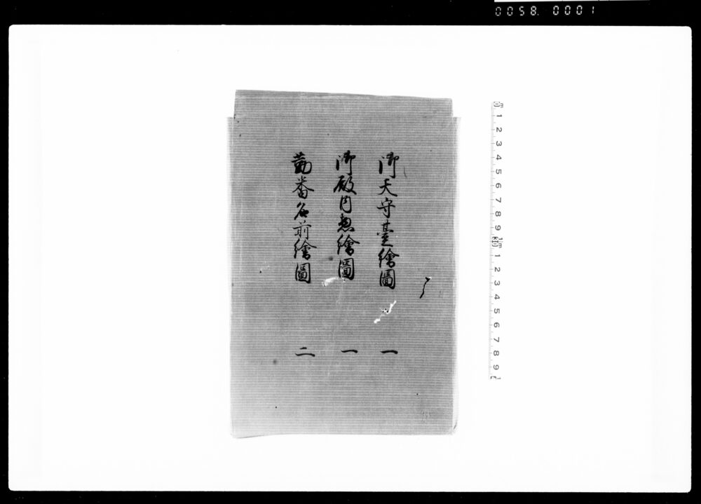 作品画像：御天守台絵図(大坂)