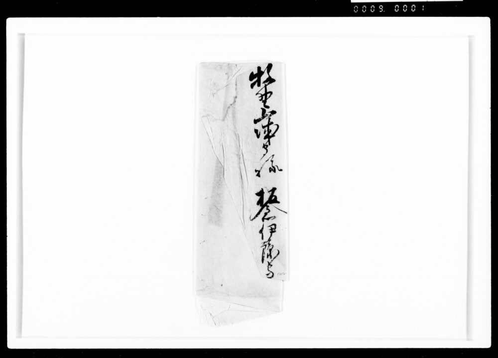 作品画像：板倉伊予守書簡(雁の間御詰合中宛、西丸出火につき非番の者登城問合せ)