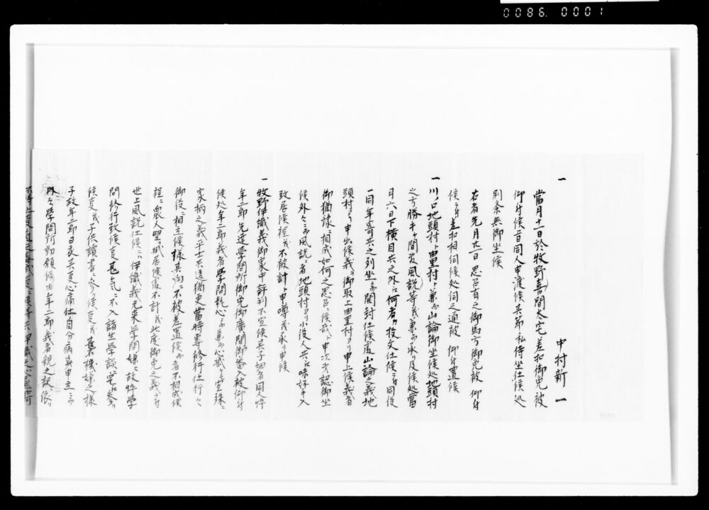 作品画像：(中村新一異変之儀見聞書上、渡辺勇四郎扱)[嘉丑九月二日封入用書付のうち]