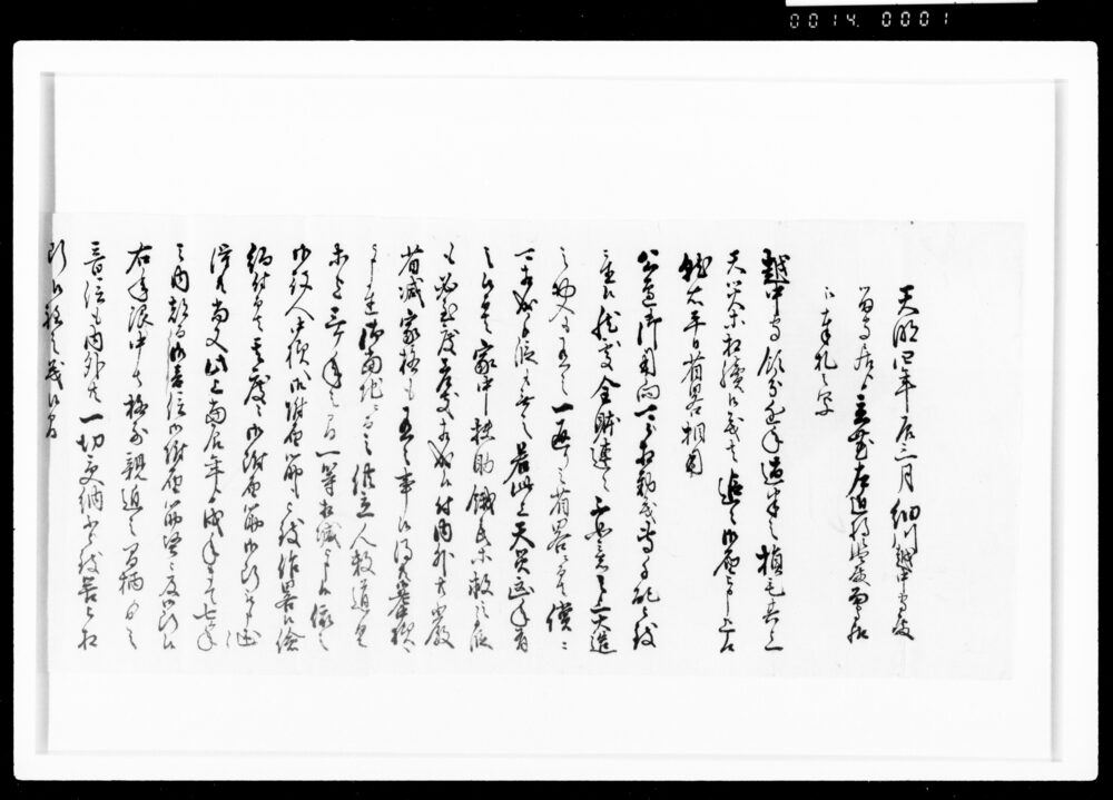 作品画像：(困窮のため音信遠慮に付)細川越中守殿留守居ヨリ立花左近将監殿留守居江奉札之写