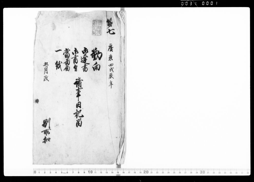 作品画像：勤向・御達書・御書付・当番届・一紙 諸事日記留