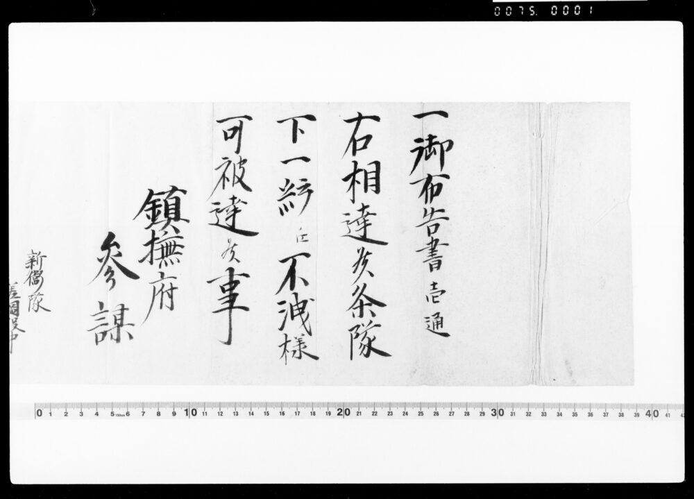 作品画像：鎮撫府参謀通知案（御布告書一通相達候につき）