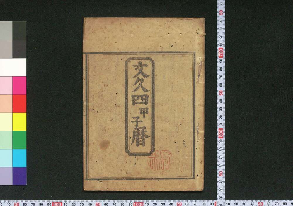 作品画像：文久四甲子暦(元治元年 江戸暦)