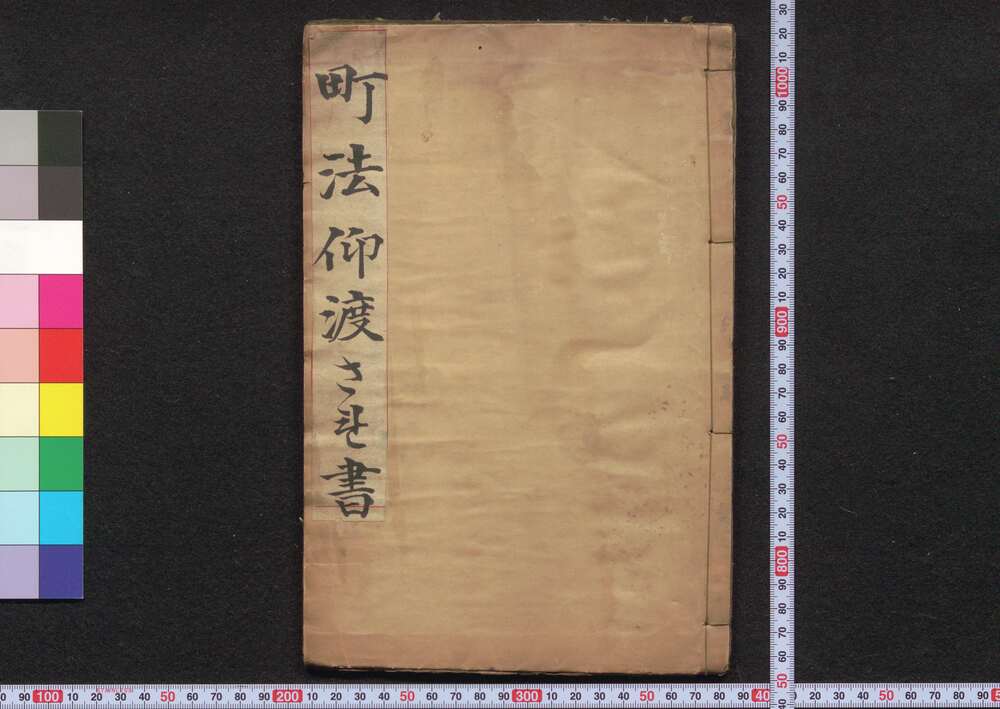 作品画像：町法被仰渡書