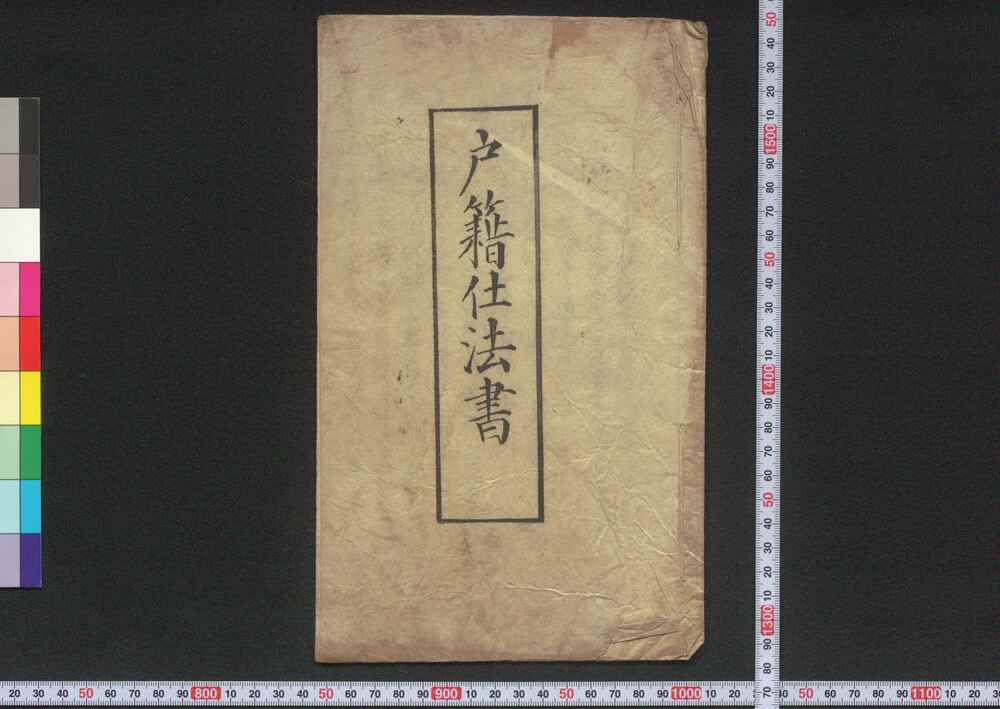 作品画像：戸籍仕法書