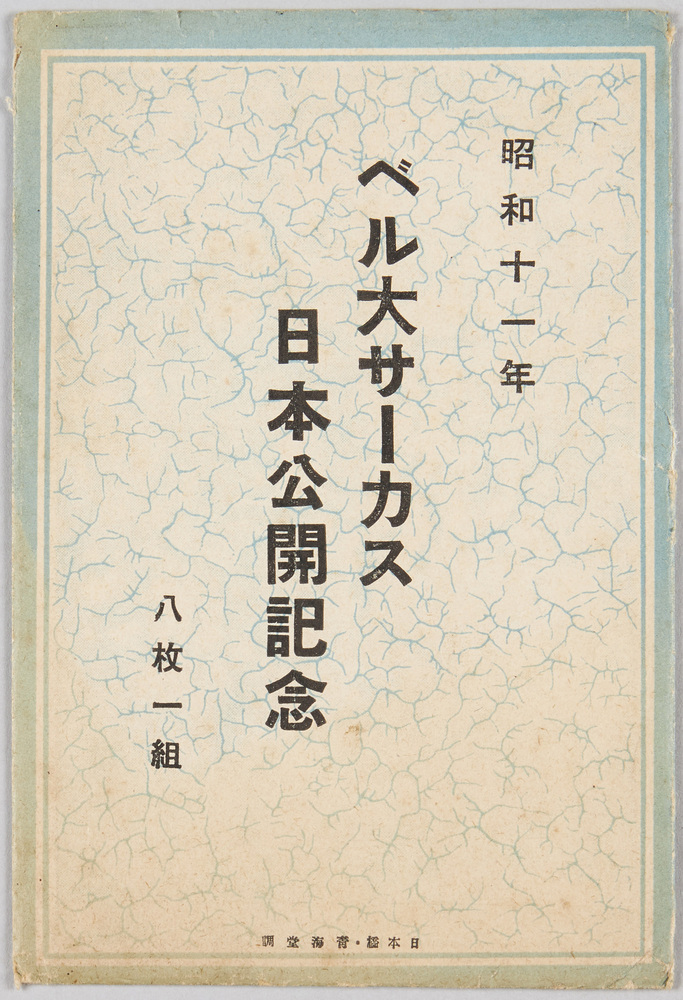 作品画像：昭和十一年ベル大サーカス日本公開記念