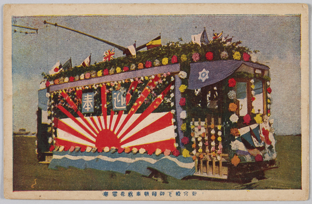 作品画像：東宮殿下御帰朝奉祝花電車