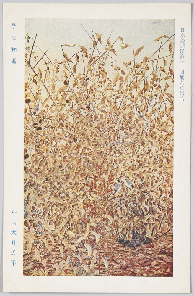 作品画像：日本美術展第十一回展覧会出品 「冬日林叢」 小山大月氏筆