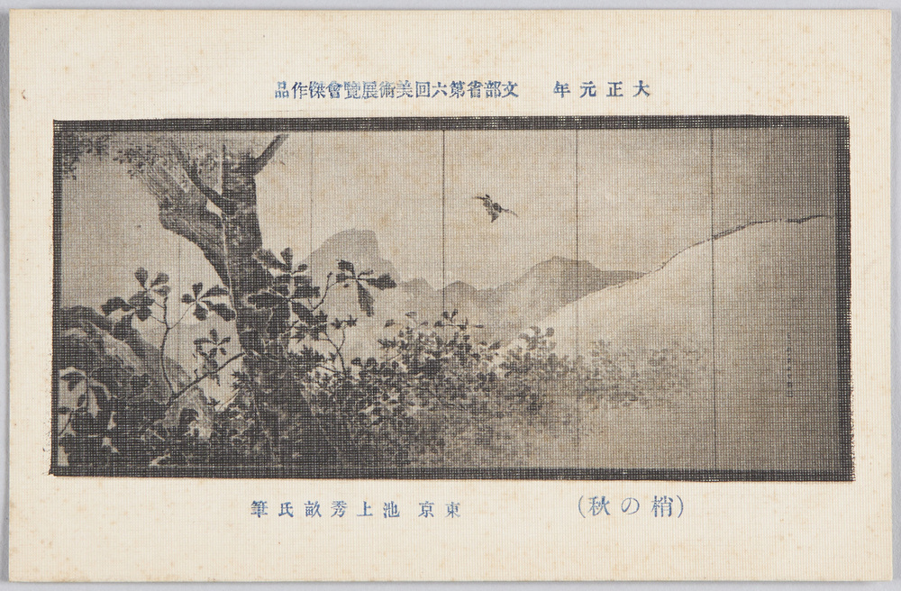 作品画像：大正元年 文部省第六回美術展覧会傑作品 (梢の秋) 東京 池上秀畝氏筆