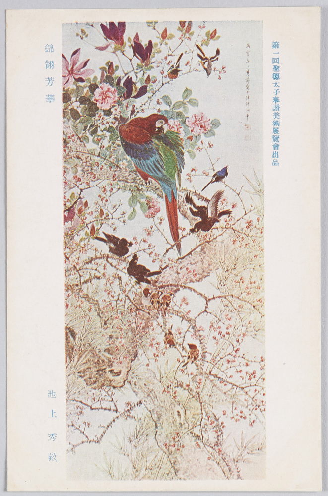 作品画像：第一回聖徳太子奉讃美術展覧会出品 「錦翎芳華」 池上秀畝