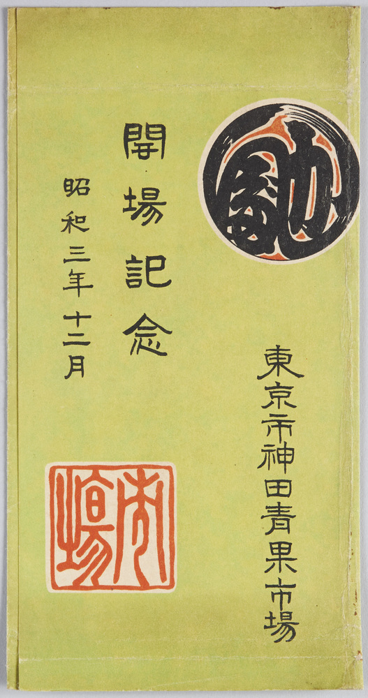 作品画像：東京市神田青果市場開場記念絵葉書