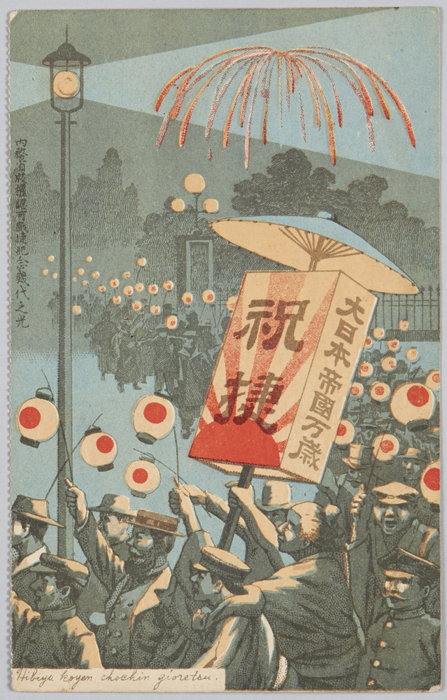 作品画像：戦捷紀念幾代之光　Hibiya　Koyen　chohin　gioretsu