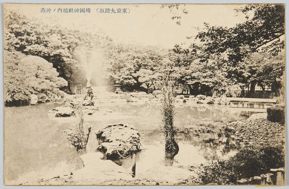 作品画像：(東京九段坂)靖国神社境内ノ神苑