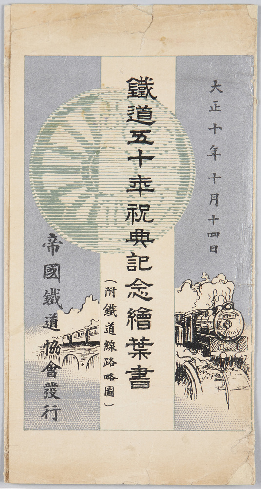 作品画像：鉄道五十年祝典記念絵葉書 (附鉄道線路略図)　大正十年十月十四日