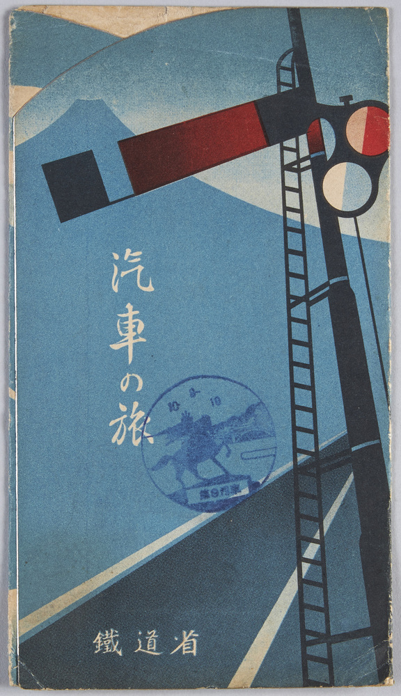 作品画像：汽車の旅　鉄道省