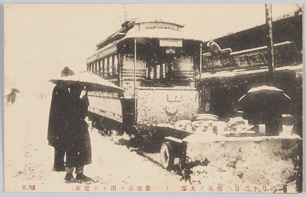 作品画像：三月十二日　稀有ノ大雪 (除雪車ヲ附セル電車)