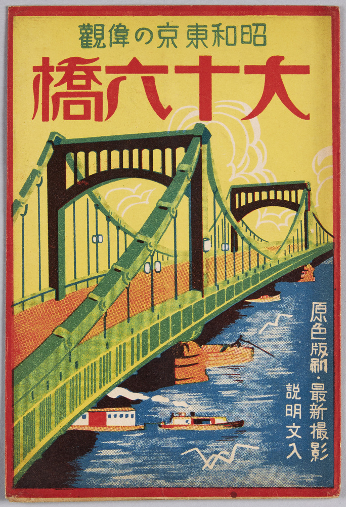 作品画像：昭和の東京の偉観　大十六橋