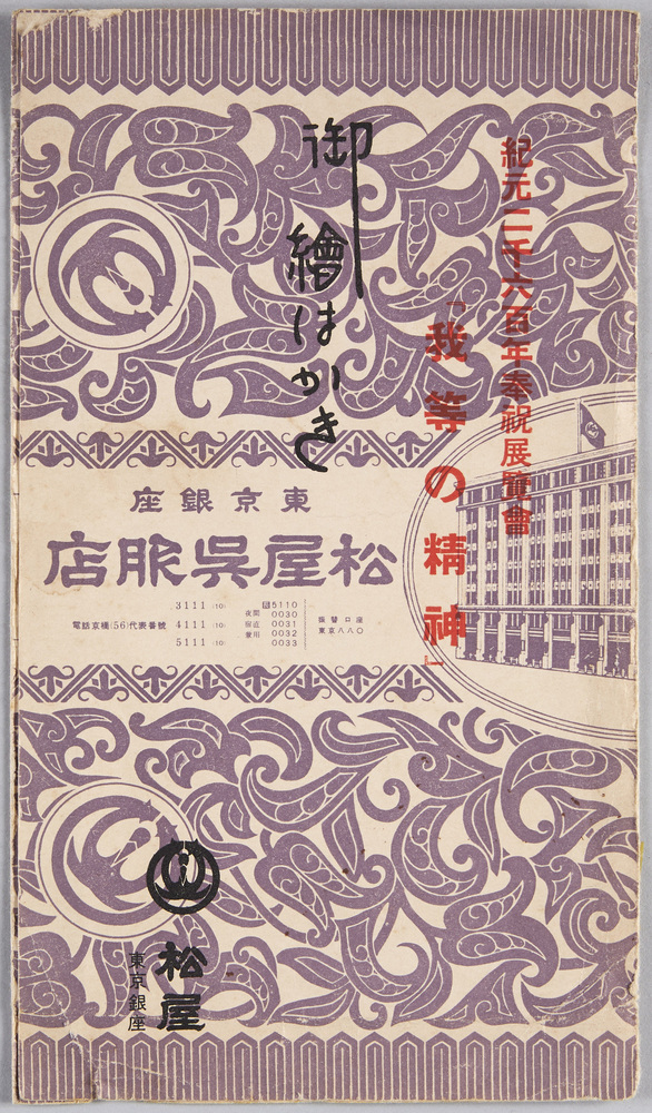 作品画像：紀元二千六百年奉祝展覧会「我等の精神」御絵はかき