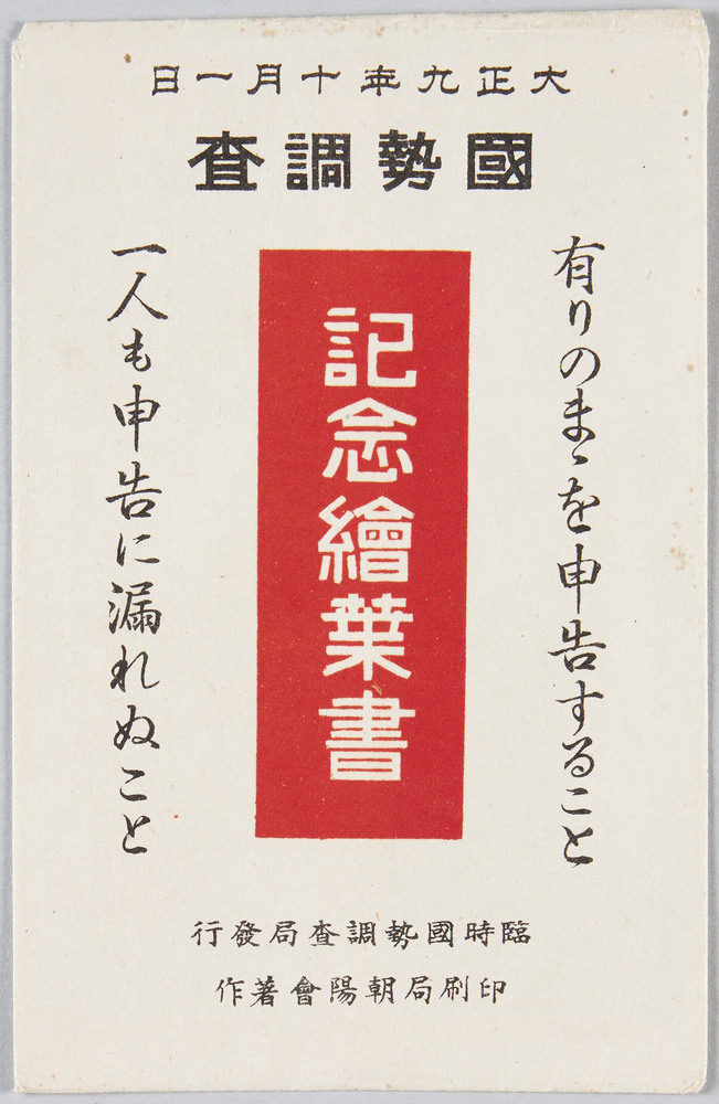 作品画像：大正九年十月一日　国勢調査記念絵葉書