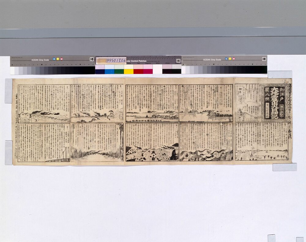 作品画像：御江戸関八州大地震出火巨細記(安政2年10月2日大地震)