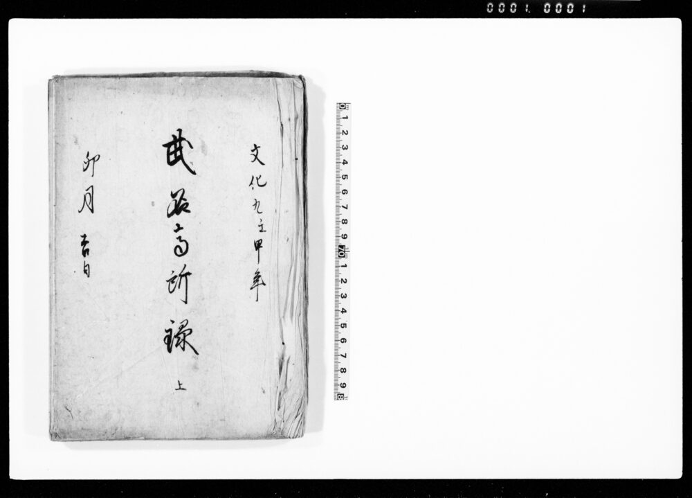 作品画像:江戸 武名高所録