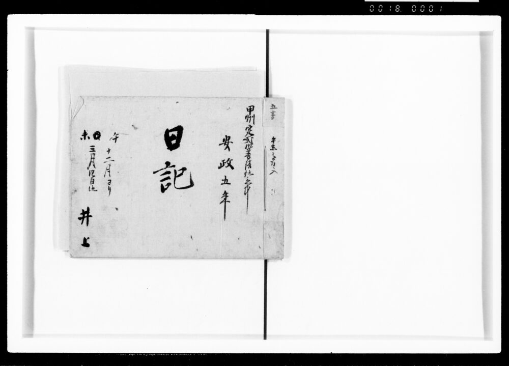 作品画像:日記 甲州定式御普請仕立中
