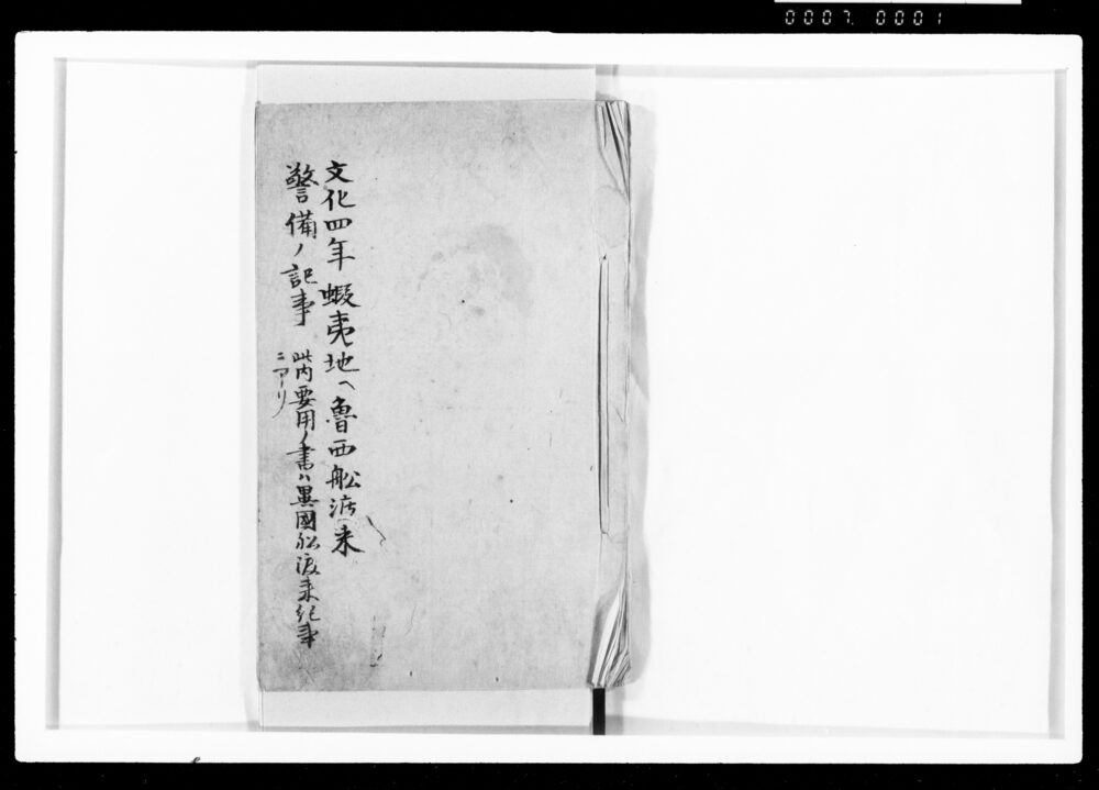 作品画像:文化四年蝦夷地ヘ魯西船渡来警備ノ記事