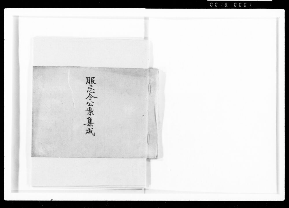 作品画像:服忌令公案集成