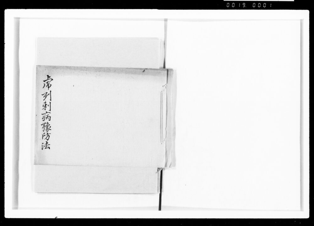 作品画像:虎列刺病予防法