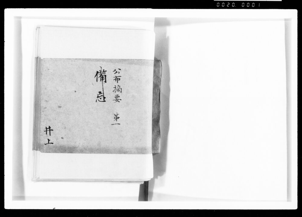 作品画像:公布摘要第一 備忘