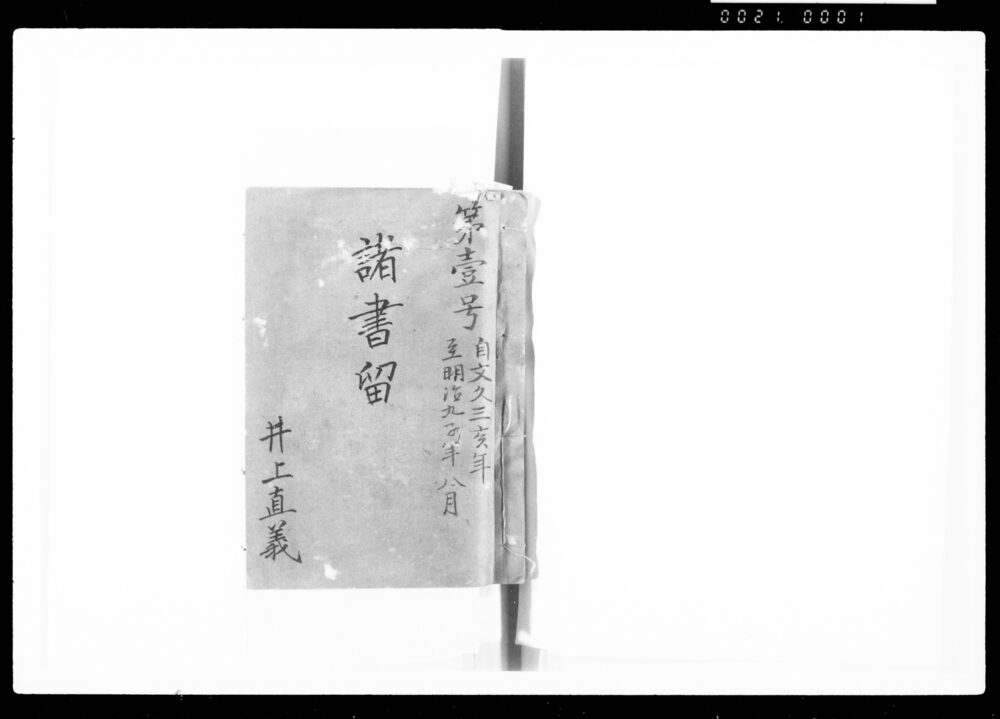 第一号 諸書留