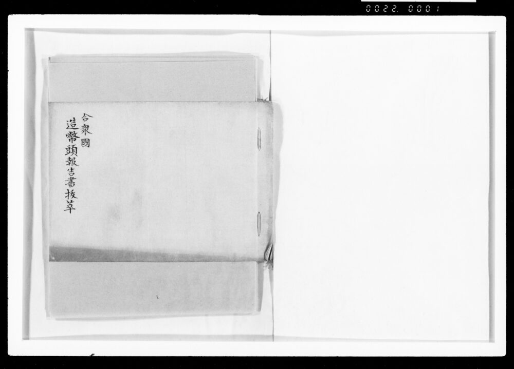 作品画像:合衆国造幣頭報告書抜萃