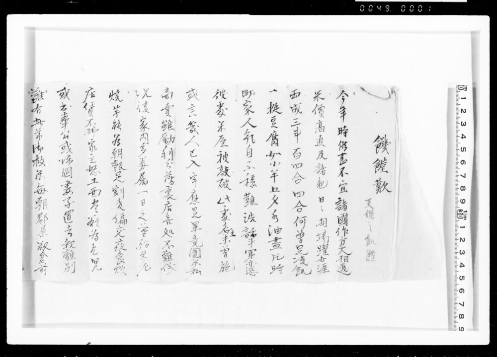 作品画像:饑饉歎(天保之飢饉被害記録)