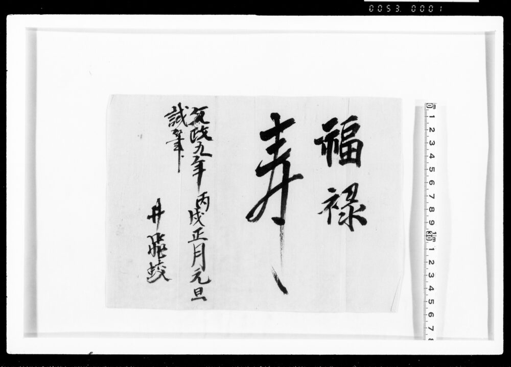 作品画像:福禄寿
