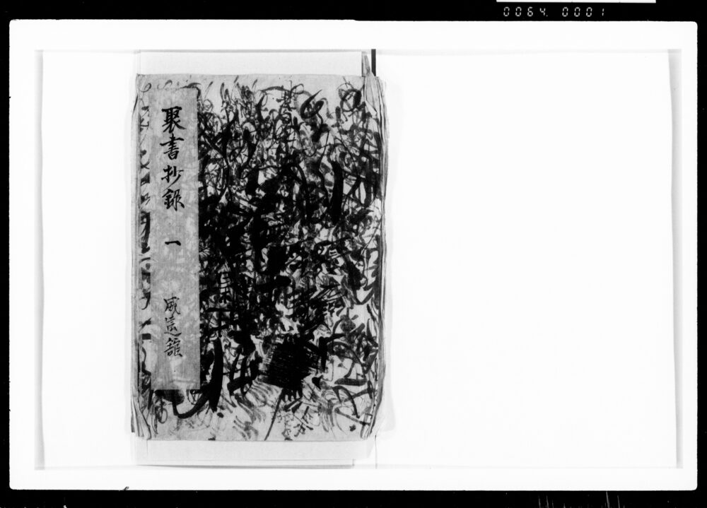 作品画像:聚書抄録一 威遠館