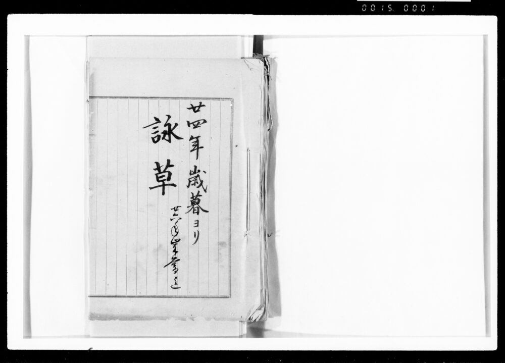 作品画像:詠草