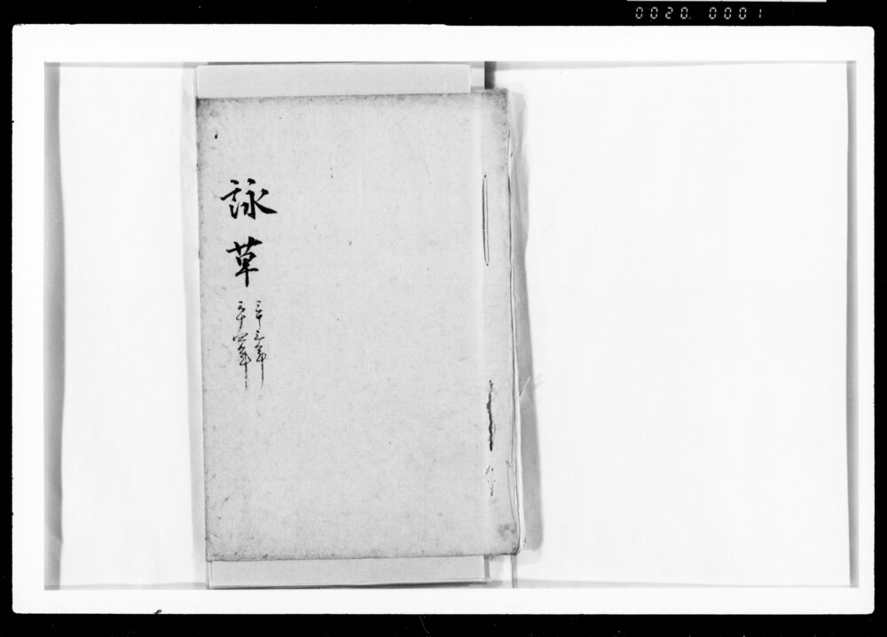 作品画像:詠草