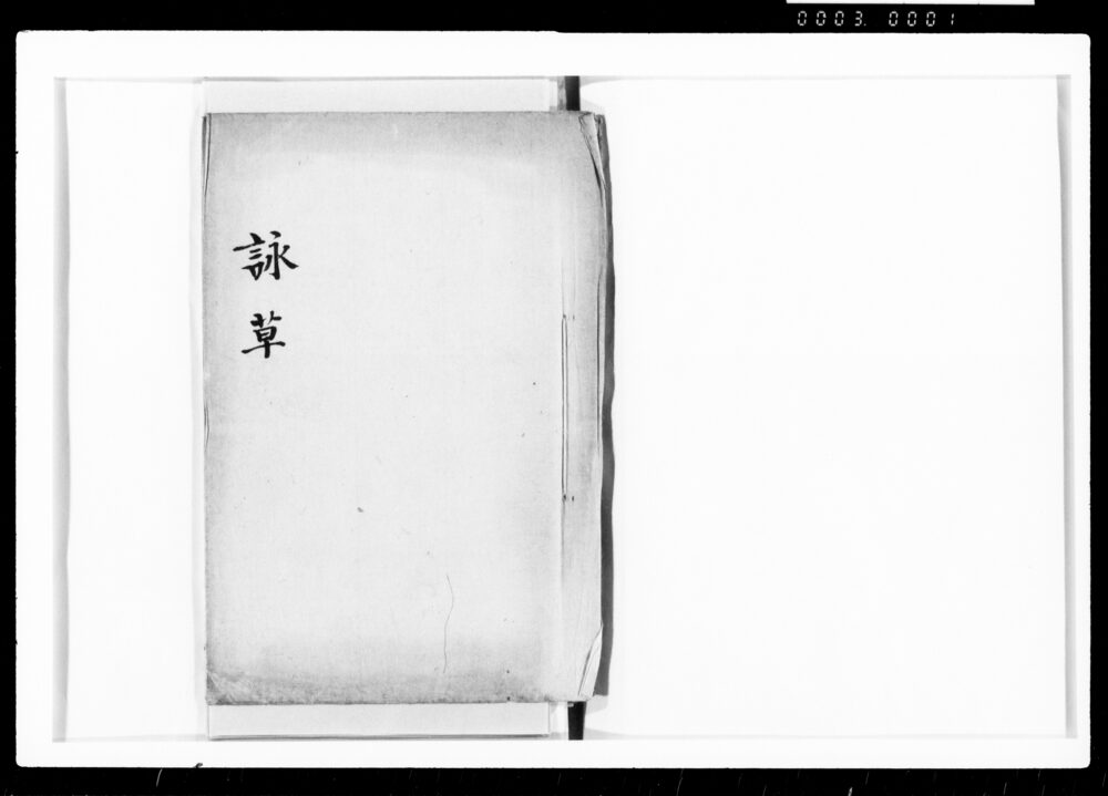 詠草