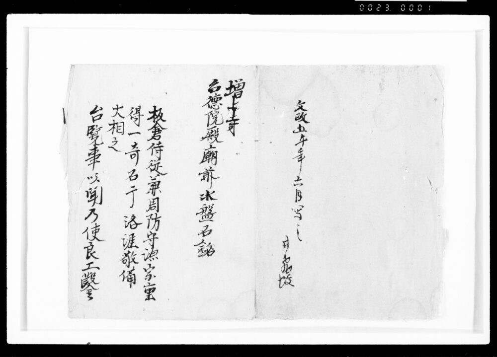 作品画像:増上寺台徳院殿廟前水盤石銘