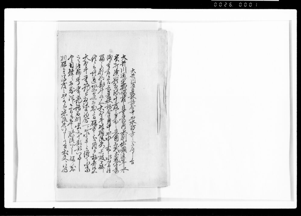 作品画像:大井川通夏秋詰合中出水防方之義左ニ申上候